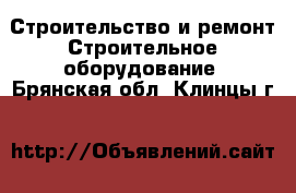 Строительство и ремонт Строительное оборудование. Брянская обл.,Клинцы г.